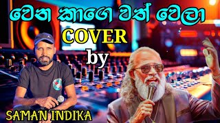 WENA KAGE WATH WELA  COVER by SAMAN INDIKA  SAMAN INDIKA DELIGHTED  NEW COVER SONG SINHALA [upl. by Lisette]