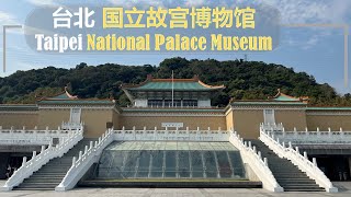 国立故宫博物馆台北 【National Palace MuseumTaipei】 [upl. by Gibbs]