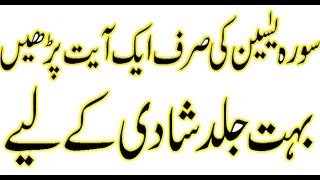 Wazifa Shadi k liye  Shadi k liye Surah yaseen ka Wazifa  Wazifa in Urdu [upl. by Frederigo]