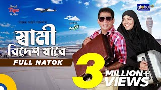 Shami Bidesh Jabe  স্বামী বিদেশ যাবে  Mosharraf Karim  Mahi  Eid Natok 2024  Global TV Online [upl. by Melnick75]