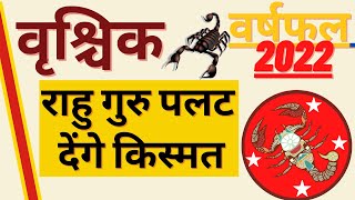 वृश्चिक राशि राशिफल 2022  Vrishchik Rashi Rashifal 2022  Scorpio 2022 Horoscope in Hindi [upl. by Naamann]