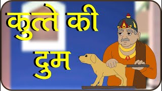 Rajguru Aur Tenaliram Ep  20 Dogs tail कुत्ते की दुम [upl. by Caspar52]