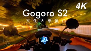 🏁YangmingshanDownhill📍Escooter Gogoro S2｜2024｜TAIPEI｜ TAIWAN｜4K｜STREET｜ACEPRO｜RIDING｜POV [upl. by Sueddaht187]