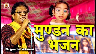 Mundan Ka Bhajan  भूमिका के मुंडन का भजन  Singer भगवतीलाल मकवाणा  Live पारसोली [upl. by Abisha]