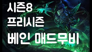 시즌8프리시즌 원딜 베인 매드무비  펜타킬 Pentakill 적팀베인 카이팅 Vayne Montage [upl. by Nodmac239]