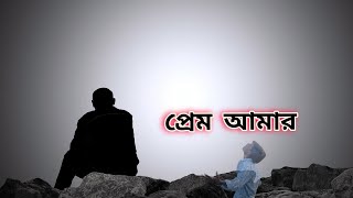 প্রেম আমার 💔Prem Amar 💔 official robi09 l Sad video l Abir Vishwas ♥️ l [upl. by Cuyler]