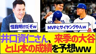 井口資仁さん、来季の大谷翔平と山本由伸の成績を予想ww【プロ野球なんJ反応】 [upl. by Atsyrk]