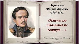 Биография МЮ Лермонтова «Имени его столетья не сотрут…» [upl. by Swain]