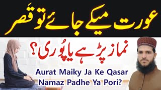 Aurat Maikay Aey To Qasar Namaz Padhe Ya Pori  Qasar Namaz Ka Tarika  Namaz e Qasar [upl. by Rehpatsirhc951]