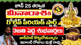 జూన్ 25 తర్వాత మీనా రాశికి మంచి రోజులు3 అతిపెద్ద శుభవార్తలు 2024 Meena rasi Phalalu  astrology [upl. by Suoivatnom]