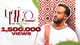 Awet Amare Victor  Hagerey ሃገረይ  New Tigrigna Music 2022 Official Video [upl. by Berti]