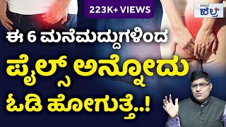 ಪೈಲ್ಸ್‌ಗೆ ಬೆಸ್ಟ್‌ 6 ಮನೆಮದ್ದುಗಳು  Vistara Health  Piles Treatment And Home Remedies In Kannada [upl. by Auberta]