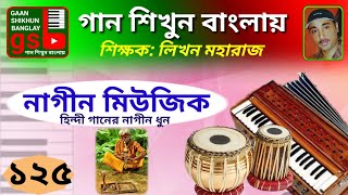 Nagin Music  নাগীন  গান শিখুন বাংলায়  Learn Music in Bangla  Gaan Shikhun Banglay [upl. by Orofselet]