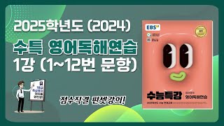 대치동 양선생 2025학년도 2024년 EBS 수특 영어독해연습 1강 11번 amp 12번 지문해설강의 [upl. by Yreffeg]