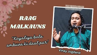 Raag Malkauns  Chotaa Khayal  Vinay Jogdand  Koyaliya Bole Ambuva Ki Daal Par 🎶 [upl. by Bruni116]