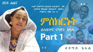 Senay Hilna  ምስክርነት ብሓፍትና ናላዊት ክፍሉ  1ይ ክፋል  Nalawit Kiflu Testimony Part 1 [upl. by Fulmis]