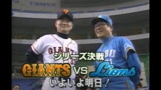 1994年10月21日 「シリーズ決戦 GIANTS vs Lions」いよいよ明日！ 監督会議／直前練習など [upl. by Rayburn]