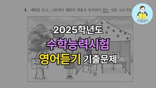 2024년 수능 영어 듣기평가 기출문제 다시 풀기 [upl. by Ase35]