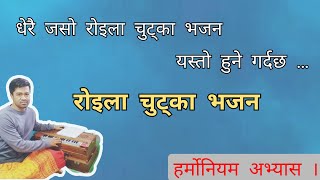 रोइला चुट्का भजन  Roila Chutka Bhajan  Harmonium Lesson  सजिलो हर्मोनियम अभ्यास [upl. by Weingarten199]