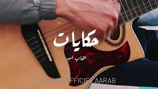 Ihab Amir  HIKAYAT Guitar COVER إيهاب أمير  حكايات [upl. by Spenser]