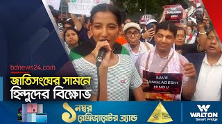 হিন্দু নিপীড়ন বন্ধে জাতিসংঘের সামনে বিক্ষোভ  bdnews24 [upl. by Aisatsan]