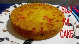 कुकर में बनाये केक  Suji cake in cooker recipe  Rava cake recipe [upl. by Anirtac223]