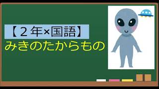 【２年国語】みきのたからもの [upl. by Lallage]