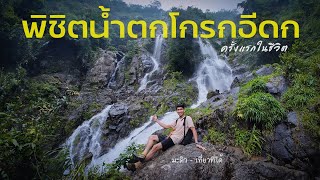 พิชิตน้ำตกโกรกอีดกหนแรกของชีวิต ที่นี่สระบุรี แบกเป้เที่ยวคนเดียว Ep67 [upl. by Graubert]