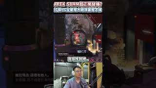 APEX 打個NG全部都是頂獵是怎樣R 這SBMM是真的扯 [upl. by Hgalehs]