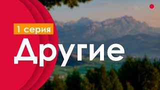 podcast Другие  1 серия  сериальный онлайн киноподкаст подряд обзор [upl. by Deevan]