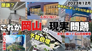 【再開発】イオンモール岡山が開店してもうすぐ10年。岡山の街はどう変わったのか調査 [upl. by Roban]