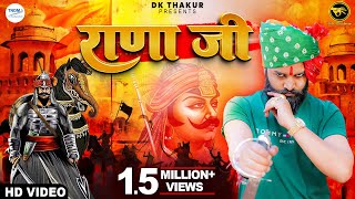 RANA JI राणा जी  Official Video  DK THAKUR  Maharana Pratap Song  New Rajput Samaj Songs 2023 [upl. by Yerot]