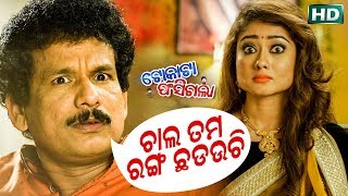 ଚାଲ ତମ ରଂଗ ଛଡଉଚି  Funny Dialogue from Latest Odia Movie Tokata Fasigala  Sidharth TV [upl. by Amis]