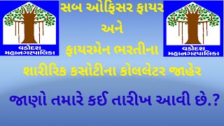 વડોદરા મહાનગરપાલિકા દ્વારા ફાયરમેન ભરતીના શારીરિક કસોટીના કોલલેટર જાહેરvmc bharti update [upl. by Asle]