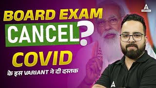 Board Exam Cancel 😭  CBSE Class 10th amp 12th Boards Cancelled😱  CBSE Update  Covid News Today [upl. by Kylie]