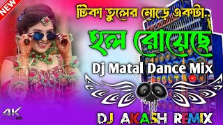 Tika Tuler More Aakta Hall Royeche Dj Dance Mix Hard Bass Dj Akash Remix bangla [upl. by Nofets]