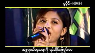 မ၀ီးခ်င္လို႔  ခိုင္မင္းဟိန္း [upl. by Etnovad]