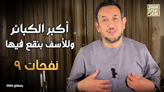 أكبر الكبائر وللأسف بنقع فيها  حلقة ٩ [upl. by Ackerley]