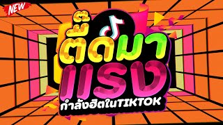 คัดมาแล้ว ★ตื๊ดมาแรง มันส์ในTIKTOK★ เบสแน่น โคตรตื๊ด 🔥  DJ PP THAILAND REMIX [upl. by Ewell]