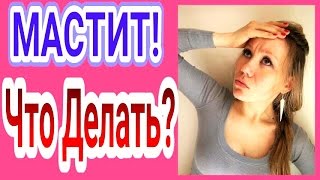 МАСТИТЛАКТОСТАЗ ПРИ КОРМЛЕНИИ ГРУДЬЮ МОЙ ОПЫТ VLOG [upl. by Nol]