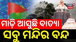 ମାଡ଼ି ଆସୁଛି ବାତ୍ୟା ସବୁ ମନ୍ଦିର ବନ୍ଦ  Temple Close Due To Cyclone Dana Cyclone News TodayOdia News [upl. by Nolat]