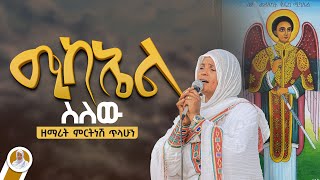 ሚካኤል ስለው  ዘማሪት ምርትነሽ ጥላሁን Lyrics [upl. by Drawoh]