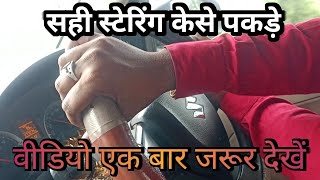 how to hold steering wheel  car steering control  sahi stering kese pakde [upl. by Atilam]