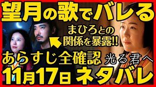 光る君へ ネタバレあらすじ 望月の歌はまひろとつながる歌！倫子はまひろとの不倫を確信！２０２４年１１月１７日放送 第４４回 ドラマ考察感想 第４４話 [upl. by Siloum281]