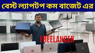 অল্প বাজেটে HP। DELL। LENOVO বিজনেস সিরিজের ল্যাপটপ । ধামাকা অফার চলে আসুন AR TECH ।।।।।।।।।।।।।।।।। [upl. by Notsnarc35]