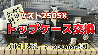 【ⅤストSX26】トップケースをCOOCASEに交換してみたの巻 [upl. by Seligmann]