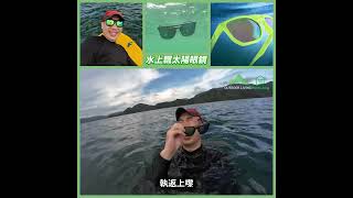 【太陽眼鏡🕶️跣左落水，其實只會有兩個結果⋯⋯⋯⋯⋯⋯】 [upl. by Oderfliw]