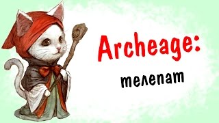 Archeage 29 Телепат  Ристалище  PvP [upl. by Ahsetra285]