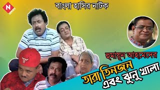 Tara Tinjon Ebong Jhunu Khala Bangla Natok Humayun Ahmed  Faruk Ahmed  Dr Ejajul Islam [upl. by Refeinnej]