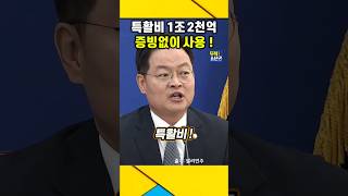 특활비 quot1조2천억quot 윤석열정부 증빙없이 사용  윤석열 특활비 검찰공화국 [upl. by Trebeh]